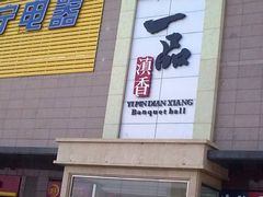 门面-一品滇香·云南菜(公益西桥店)