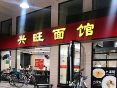 门面-兴旺面馆(商业街店)
