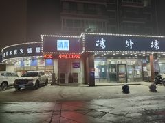 -楼外楼肥羊木炭火锅居(乐群街店)