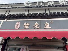 -江南蟹壳皇(新民桥店)
