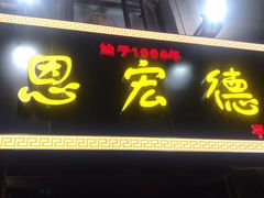 门面-恩宏德餐馆(平山道店)