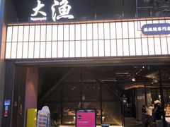 -大渔铁板烧(大悦城店)