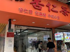 -杨记杏仁茶(椰园店)
