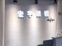 -宏宇眼镜蔡司依视路折扣店(兆佳眼镜城店)