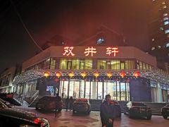 门面-双井轩(双井店)