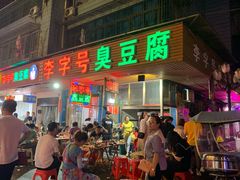 门面-李字号臭豆腐(总店)
