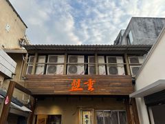 -盟重烧烤(高正街店)