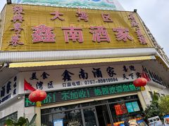 门面-大湾区鑫南酒家·粤菜(黄岐店)