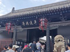 -平遥县衙