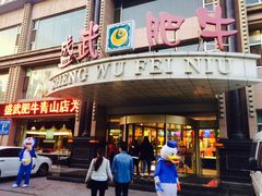-盛武肥牛·清真海鲜火锅(昆区店)