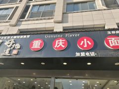门面-好地道重庆小面(惠山店)