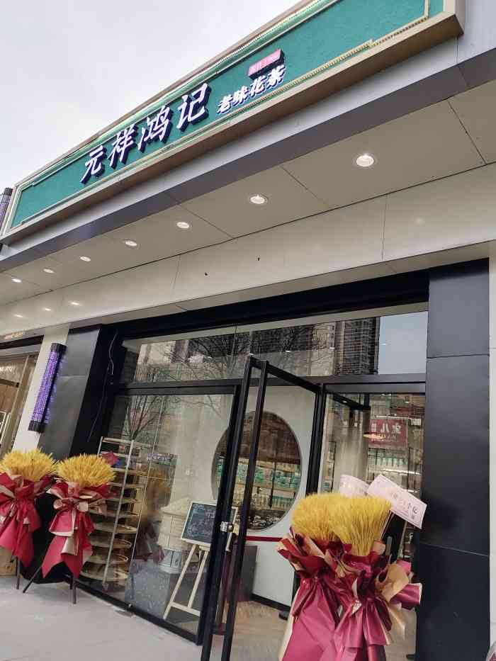 元祥鸿记"大沽南路附近的一家新开不久的茶叶店,正好.