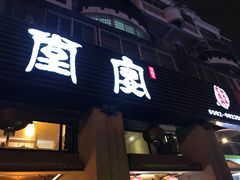 门面-堂宴·老厦门私房菜(1988仙岳总店)