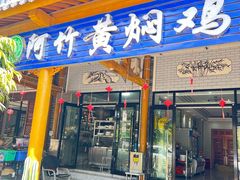 -阿竹黄焖鸡