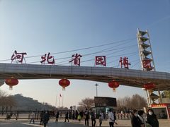 -河北省园博园