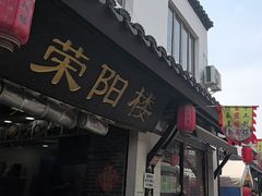 -荣阳楼(山塘街店)