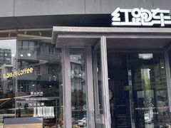 -红跑车(朝晖店)