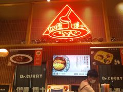-伽喱博士 Dr.CURRY咖喱饭(太阳宫咖喱店)