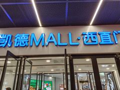 -凯德MALL(西直门店)