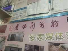 -老西关濑粉(文明路店)