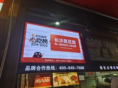 -黑色经典臭豆腐·湖南特产(坡子街店)