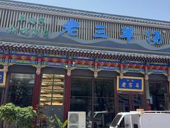 -老三羊汤【北兴隆街店】