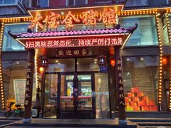 -大宝全猪馆(南京路店)