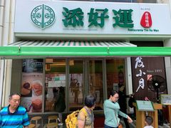 门面-添好运点心专门店(百老汇店)