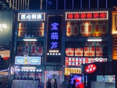 门面-宝葫芦西北茶食铺(万达店)