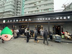 -清真·马安军辣子牛肉面
