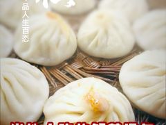 -笑云开汤包店(网巾市店)