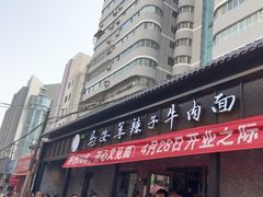 -清真·马安军辣子牛肉面