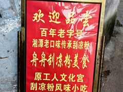 -舟舟刮凉粉