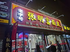 门面-张明富面皮店(东大街店)