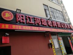 -阳江河堤老牌曾记美食