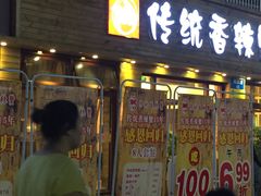 门面-传统香辣蟹(南园路店)