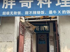 门面-胖哥料理(兴义里店)