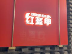 -红盔甲·小龙虾(人民广场店)