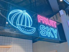 -水果天空(东葛店)