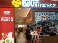 -回味鸭血粉丝汤(京新邻里中心店)