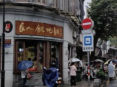 -长人馄饨铺(解放街店)