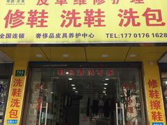 -修鞋洗鞋洗包(呼玛店)