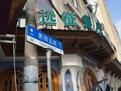 -新疆伊宁远征餐厅