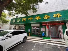 -阿叶羊杂碎(前进街店)