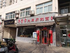 门面-晋宝章大同刀削面(月坛店)