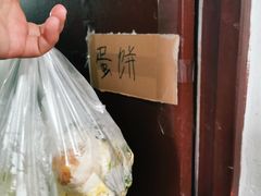 -水丰路鸡蛋饼