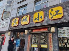 -京城小江南·北京烤鸭·江南土菜·白鱼(中关村店)