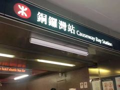 -港铁铜锣湾站