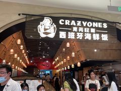 -CRAZYONES克芮旺斯西班牙餐厅(苏州中心店)