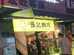 门面-张记捆鸡(总店)